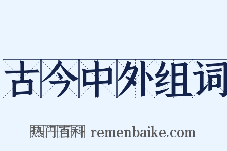 古今中外组词是什么意思的图片